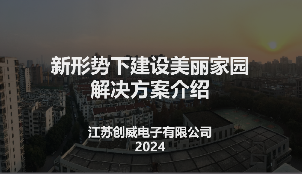 智慧城市-智慧社区