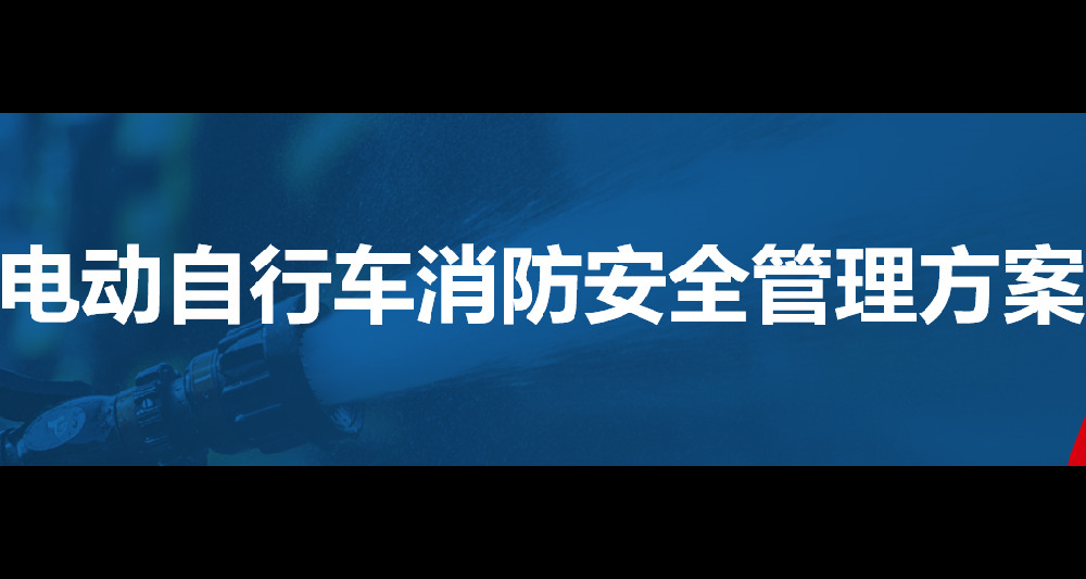 智慧社区-电车消防安全管理方案